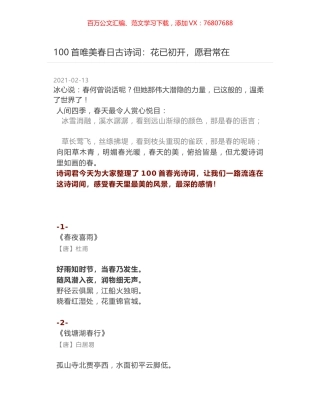 100首唯美春日古诗词：花已初开，愿君常在.docx