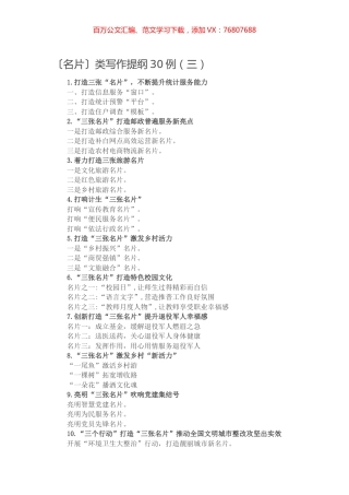 【写作素材】〔名片〕类写作提纲30例（三）.docx