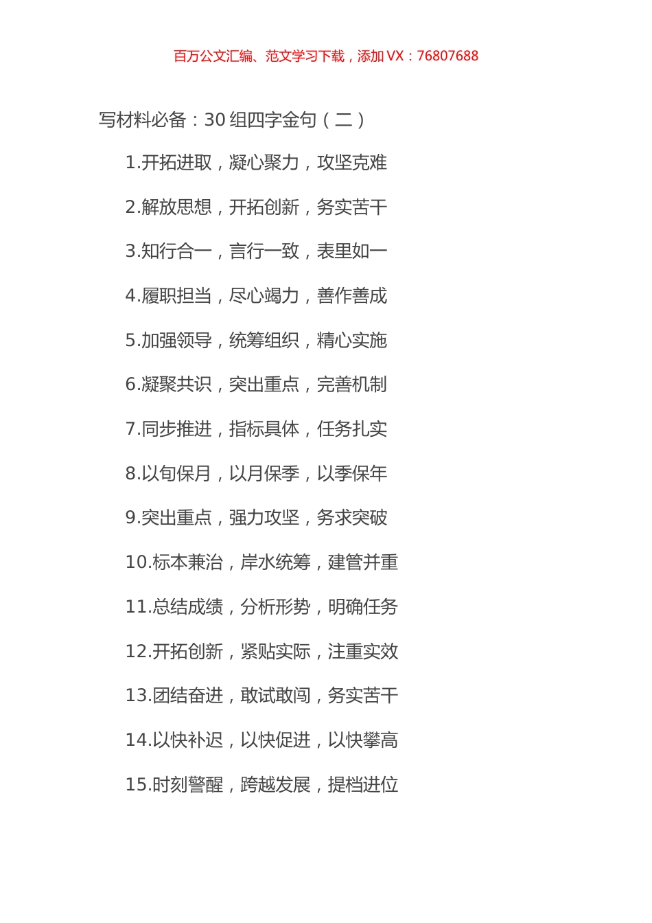 写材料必备：30组四字金句（二）.docx_第1页