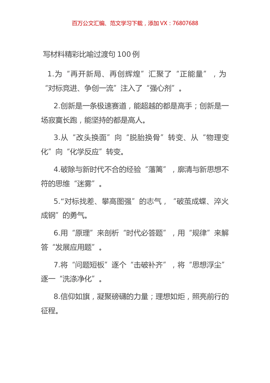 写材料精彩比喻过渡句100例.docx_第1页