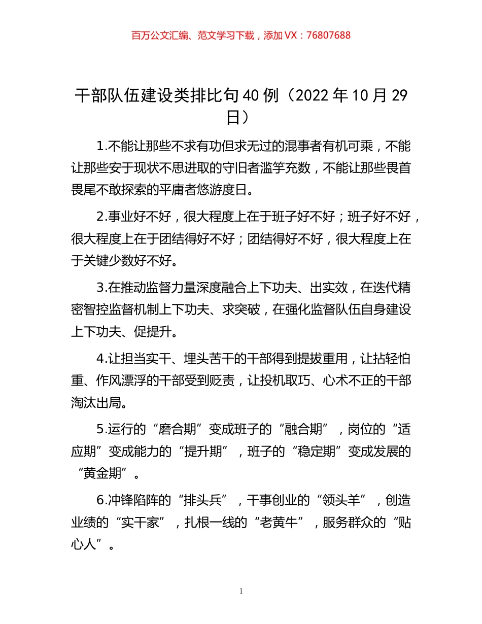 -干部队伍建设类排比句40例（2022年10月29日）.docx_第1页