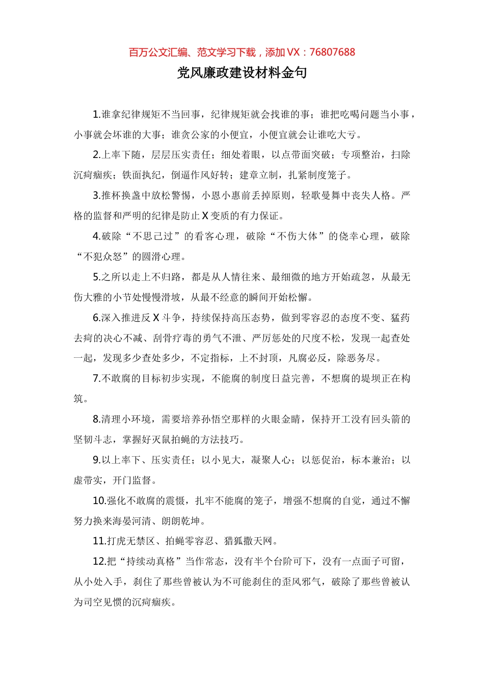 党风廉政建设材料金句.docx_第1页