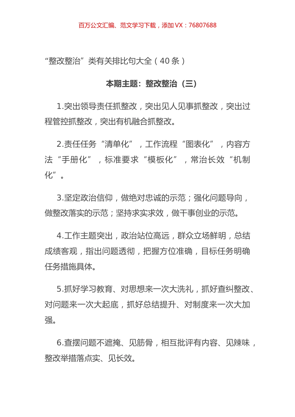 “整改整治”类有关排比句大全（40条）.docx_第1页