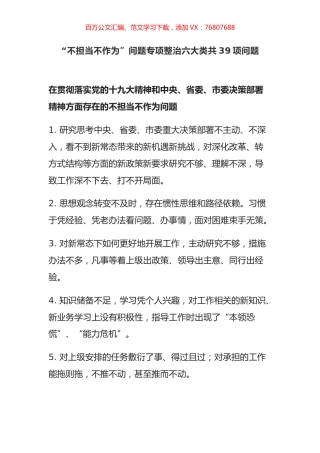 “不担当不作为”问题专项整治六大类共39项问题.docx