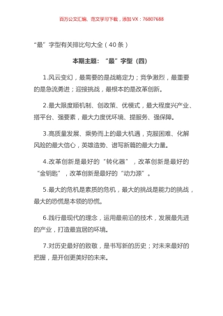 “最”字型有关排比句大全（40条）.docx