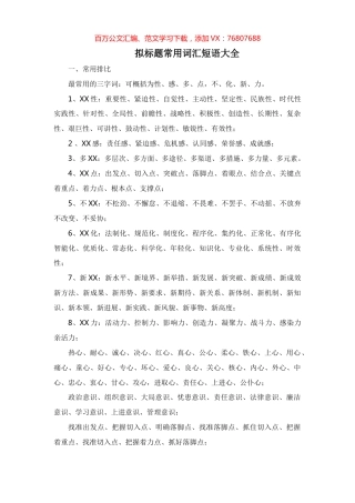 拟标题常用词汇短语大全.docx