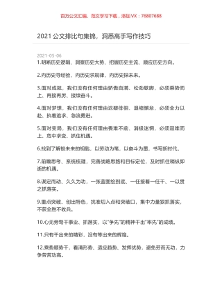 2021公文排比句集锦，洞悉高手写作技巧.docx