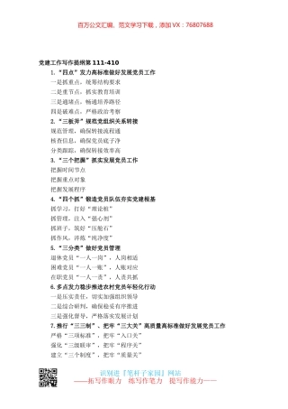 【写作素材】党建工作写作提纲第111.docx