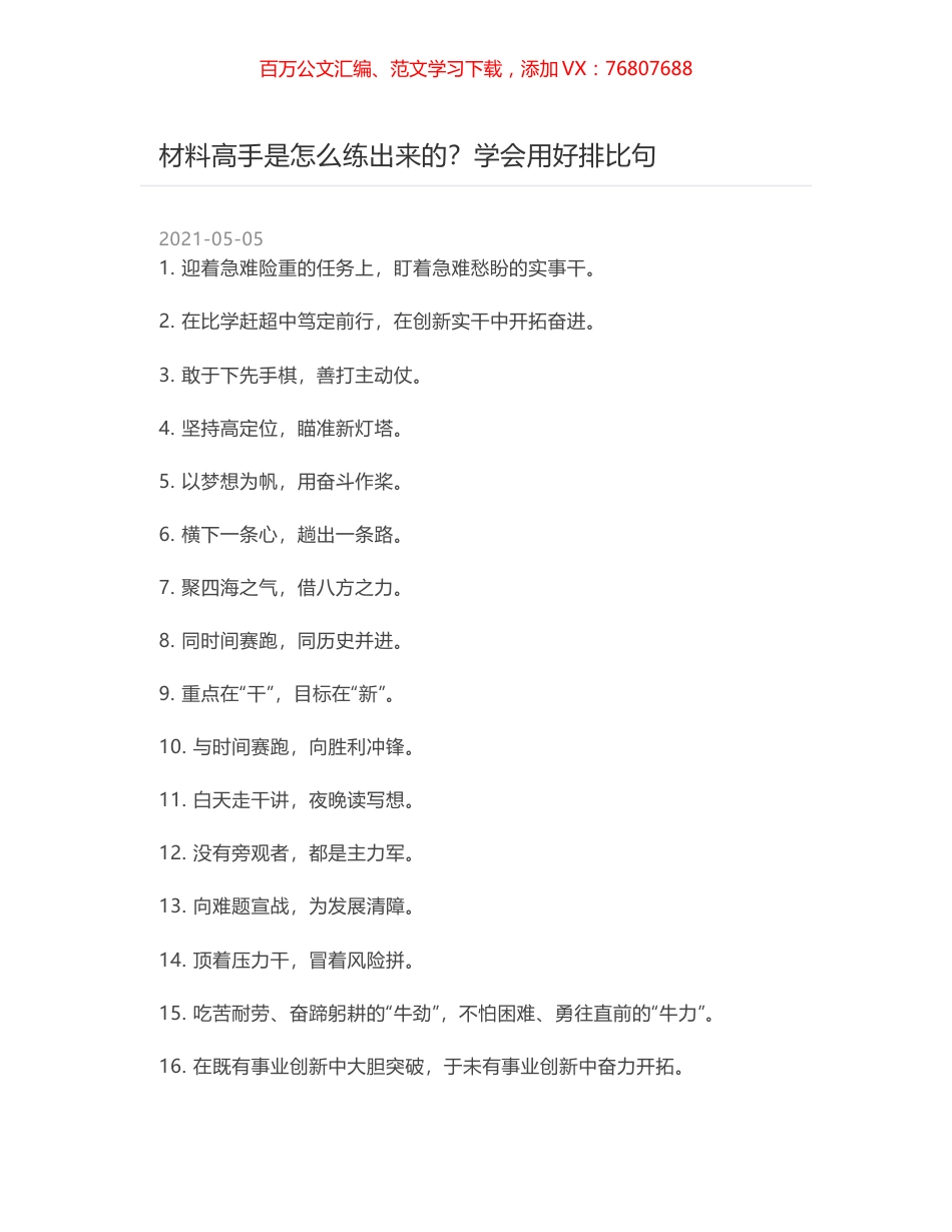 材料高手是怎么练出来的？学会用好排比句.docx_第1页