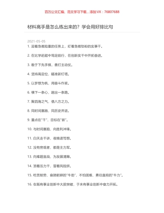 材料高手是怎么练出来的？学会用好排比句.docx