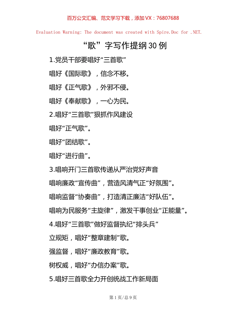 “歌”字写作提纲30例.docx_第1页