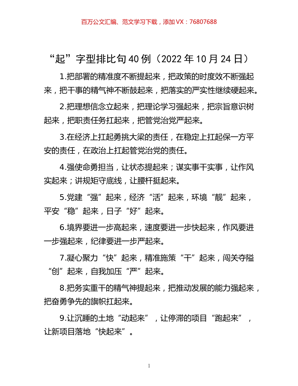 -“起”字型排比句40例（2022年10月24日）.docx_第1页