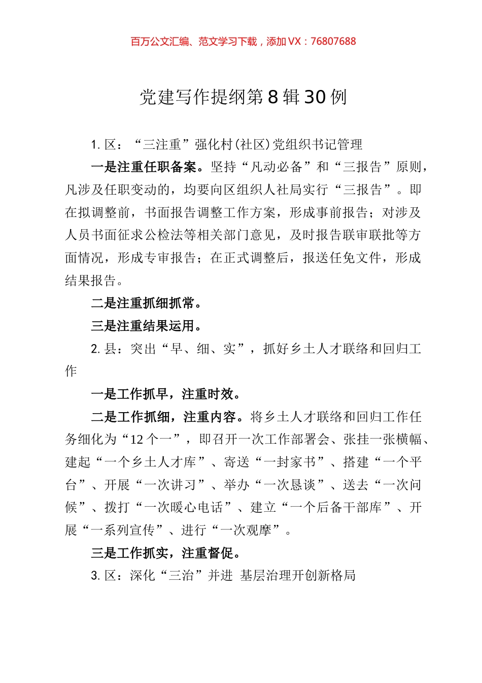 党建写作提纲第8辑30例.docx_第1页
