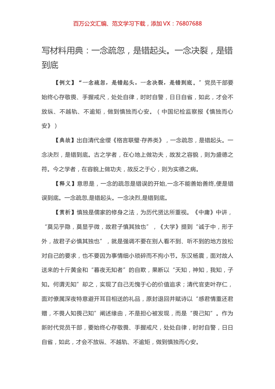 【写作素材】写材料用典：一念疏忽，是错起头。一念决裂，是错到底.docx_第1页