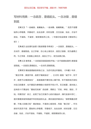 【写作素材】写材料用典：一念疏忽，是错起头。一念决裂，是错到底.docx