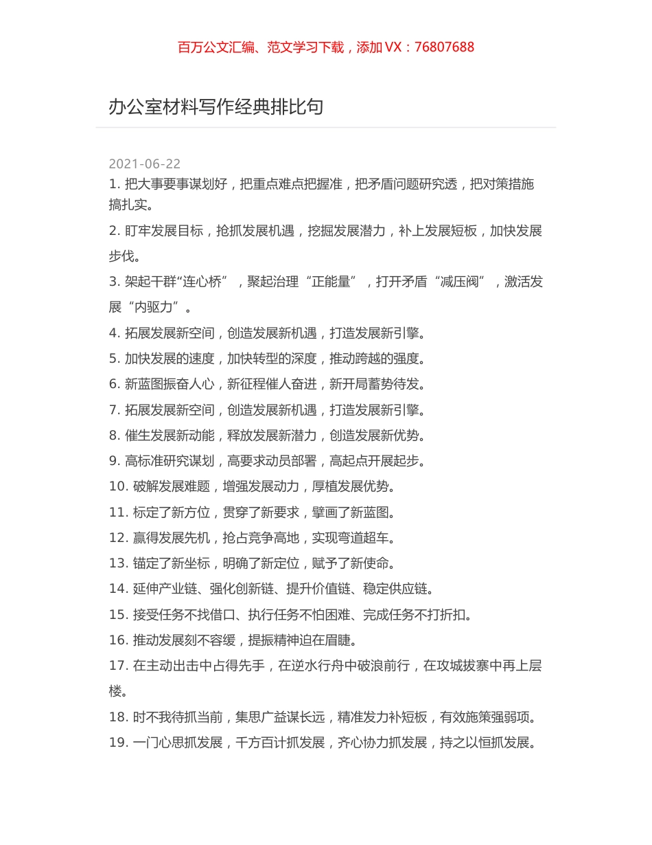 办公室材料写作经典排比句.docx_第1页