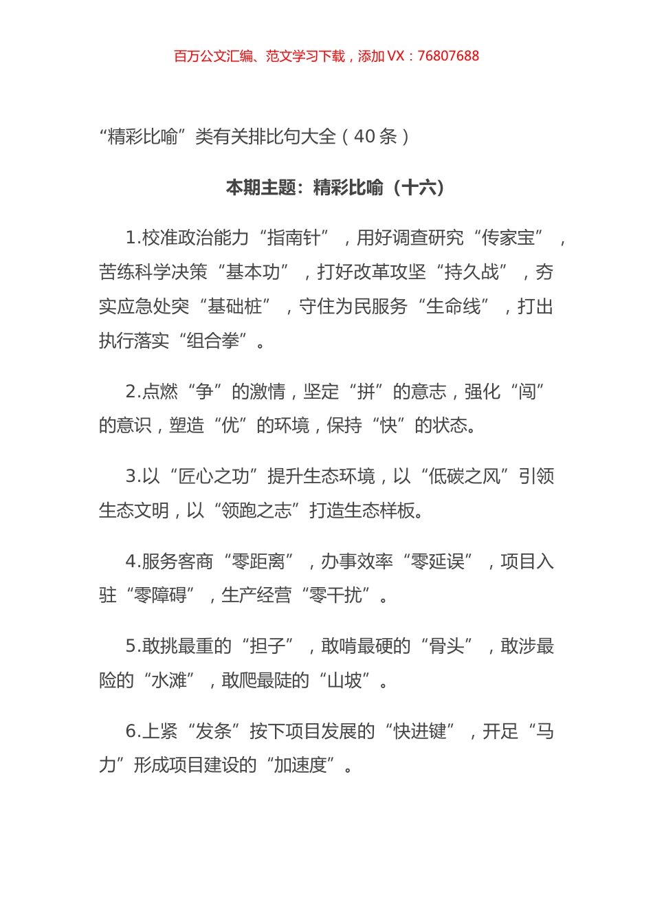 “以案促改”工作动员会讲话“精彩比喻”类有关排比句大全（40条）.docx_第1页
