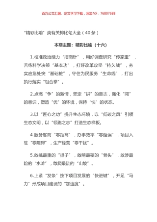 “以案促改”工作动员会讲话“精彩比喻”类有关排比句大全（40条）.docx