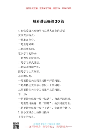 【写作素材】精彩讲话提纲20篇.docx