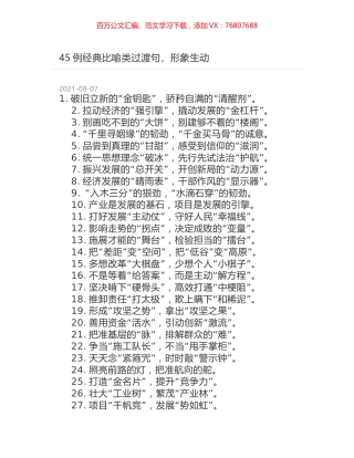 45例经典比喻类过渡句，形象生动.docx