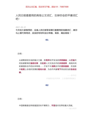 人民日报最爱用的高级公文词汇，忘掉你会的平庸词汇吧！.docx
