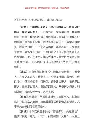 写材料用典：轻财足以聚人，律己足以服人.docx