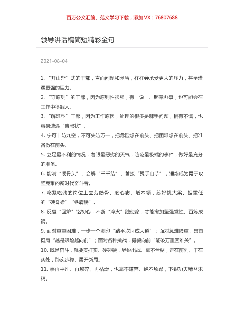 领导讲话稿简短精彩金句.docx_第1页