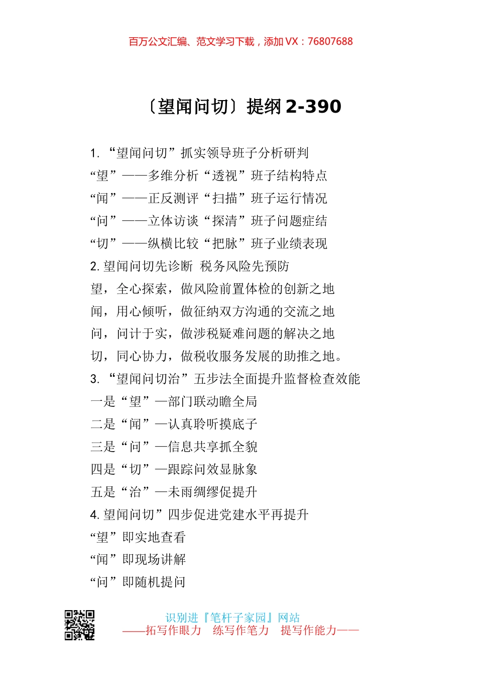 【写作素材】望闻问切提纲2.docx_第1页