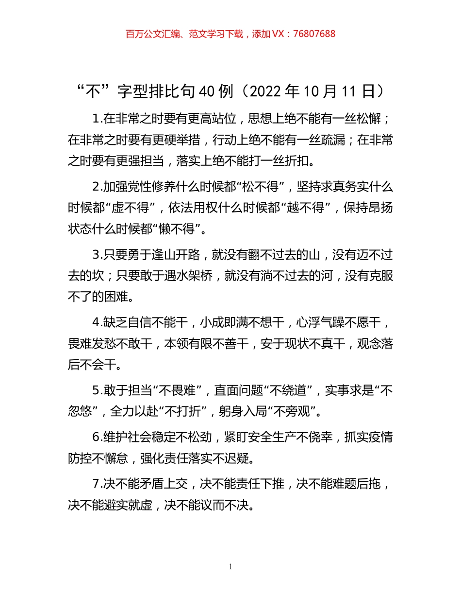 “不”字型排比句40例（2022年10月11日）.docx_第1页