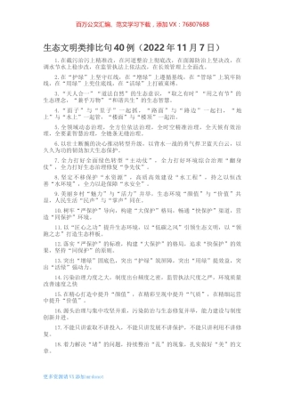 生态文明类排比句40例（2022年11月7日）.docx