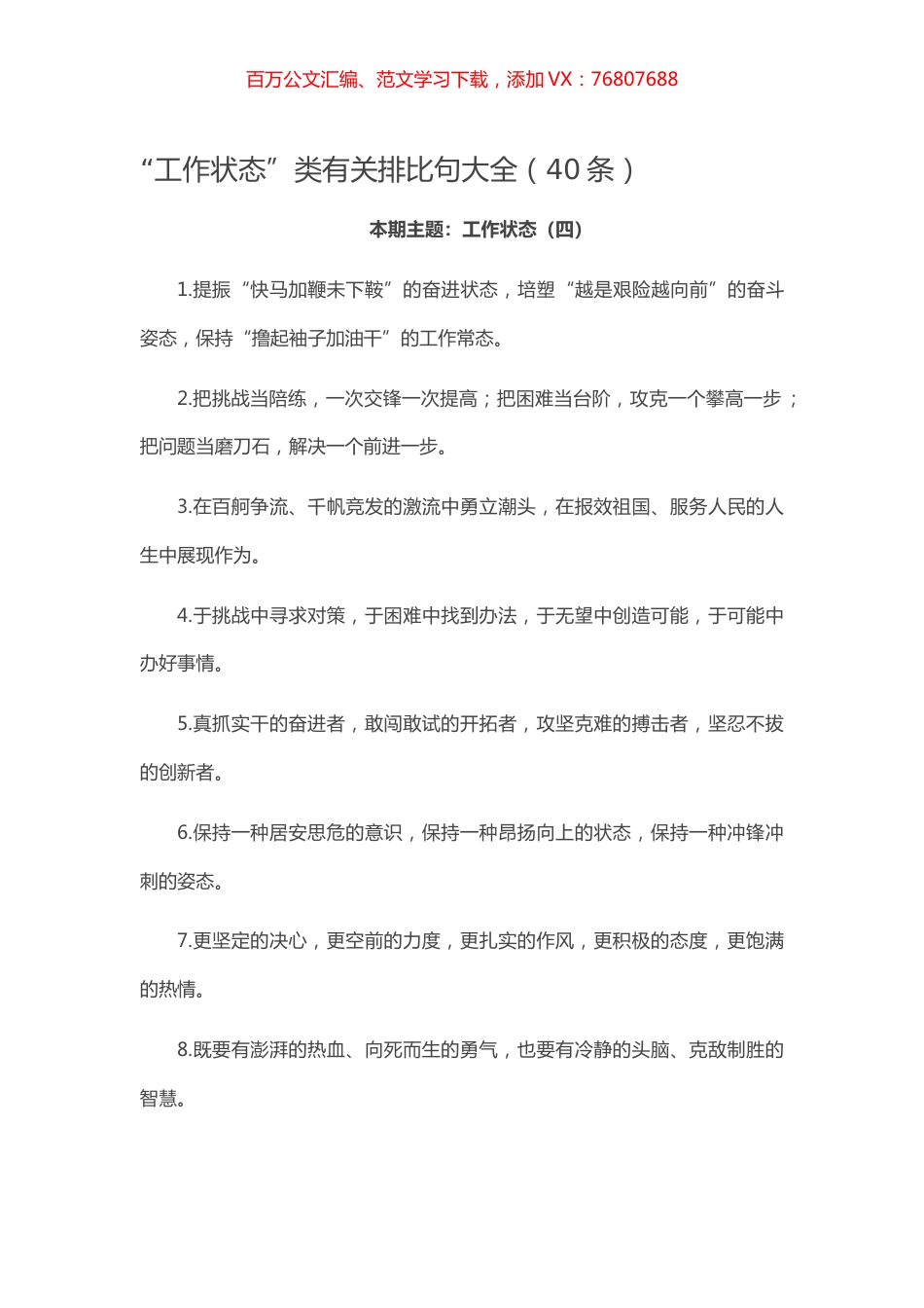 【写作素材】“工作状态”类有关排比句大全（40条）.docx_第1页