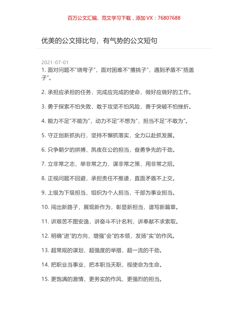 优美的公文排比句，有气势的公文短句.docx_第1页