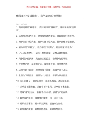 优美的公文排比句，有气势的公文短句.docx