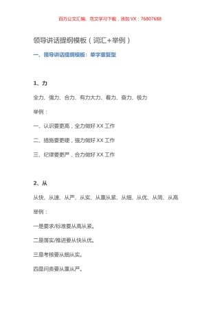 【写作素材】领导讲话提纲模板（词汇+举例）.docx