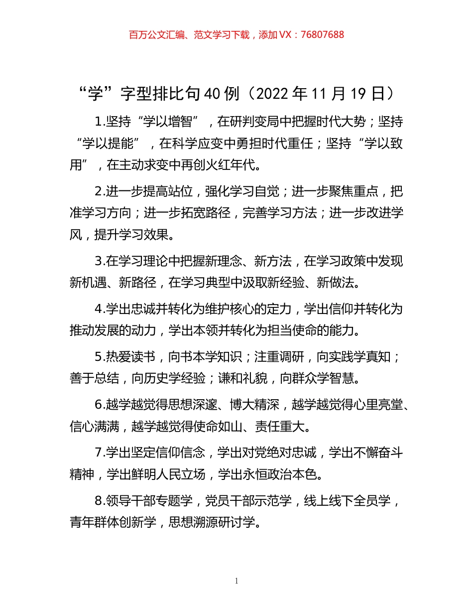 -“学”字型排比句40例（2022年11月19日）.docx_第1页