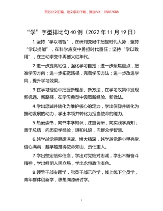 -“学”字型排比句40例（2022年11月19日）.docx