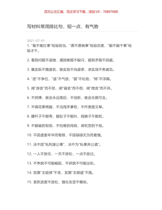 写材料常用排比句，短一点，有气势.docx