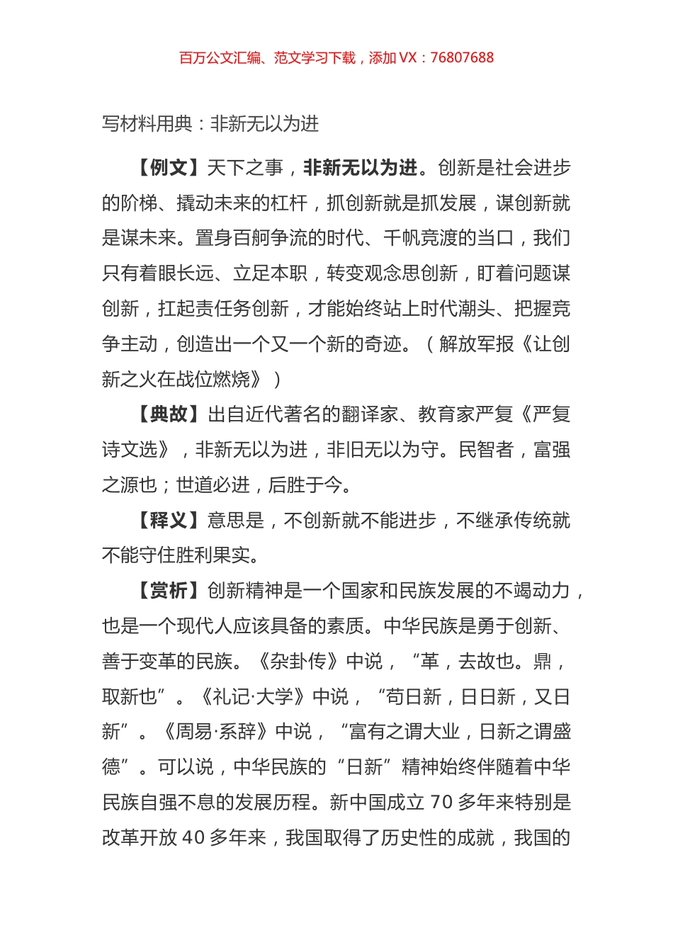 写材料用典：非新无以为进.docx_第1页