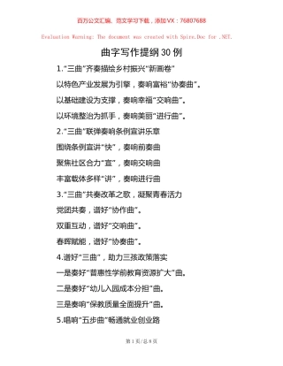 曲字写作提纲30例.docx