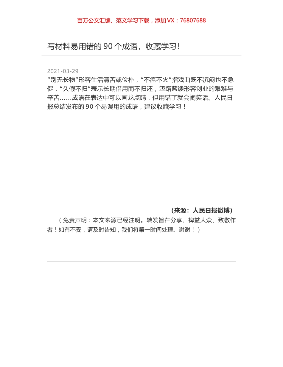 写材料易用错的90个成语，收藏学习！.docx_第1页