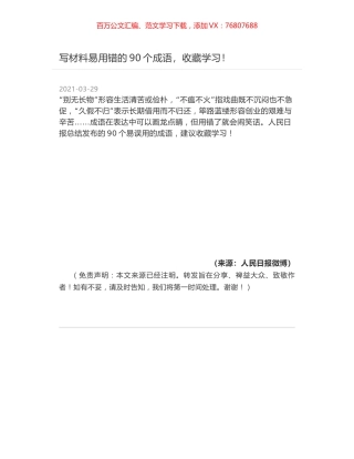 写材料易用错的90个成语，收藏学习！.docx