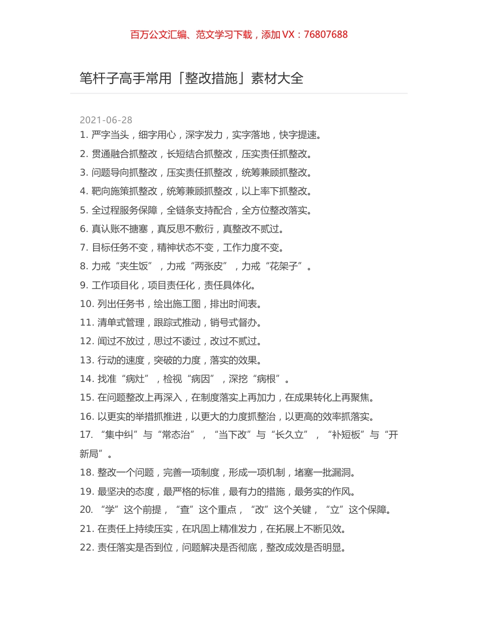 笔杆子高手常用「整改措施」素材大全.docx_第1页