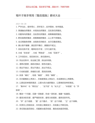 笔杆子高手常用「整改措施」素材大全.docx