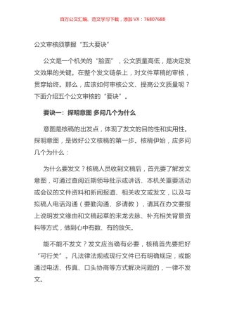 公文审核须掌握“五大要诀”.docx