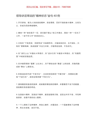 领导讲话常说的“精神状态”金句40例.docx