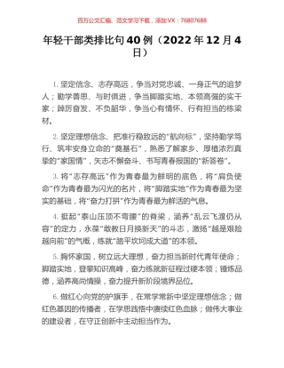 年轻干部类排比句40例（2022年12月4日）.docx