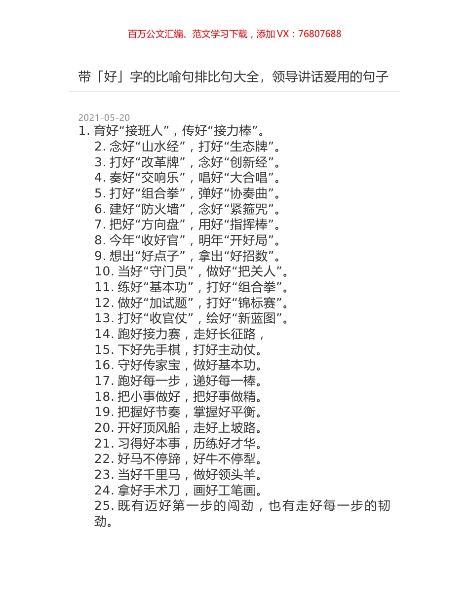 带「好」字的比喻句排比句大全，领导讲话爱用的句子.docx_第1页