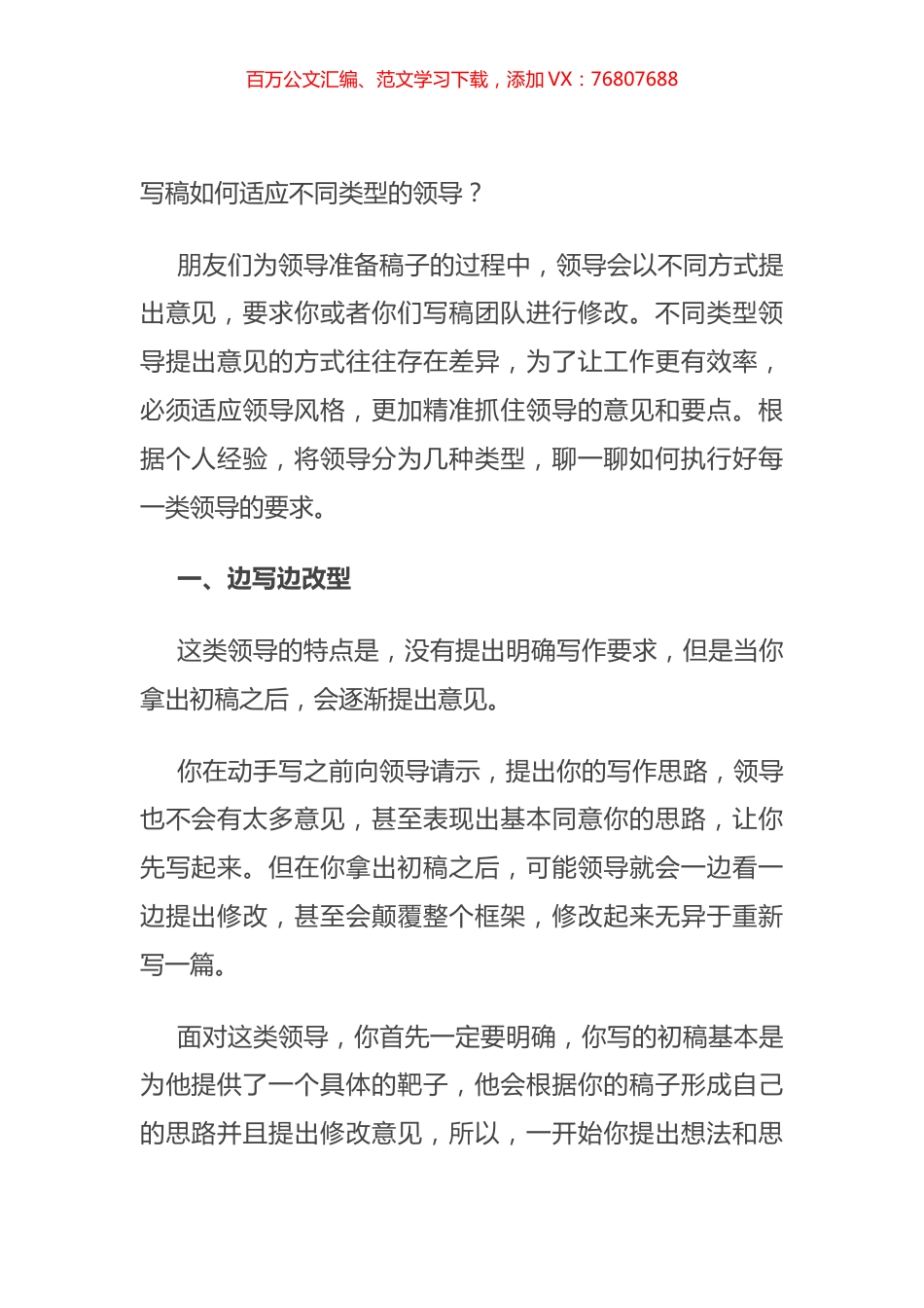 写稿如何适应不同类型的领导？.docx_第1页
