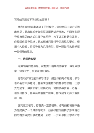 写稿如何适应不同类型的领导？.docx
