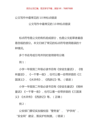 公文写作中最常见的10种标点错误.docx